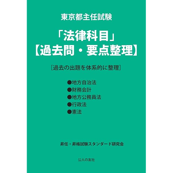 職員ハンドブック2023対応 東京都主任試験「都政実務」択一問題集