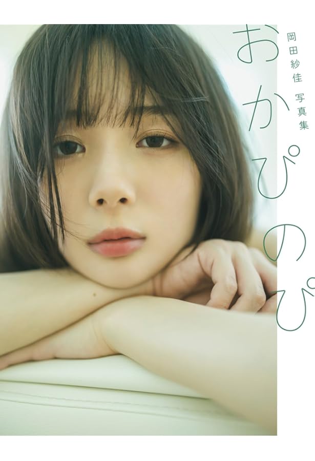 Amazon.co.jp: 岡田紗佳写真集 嶺上開花 : 岡田 紗佳: 本