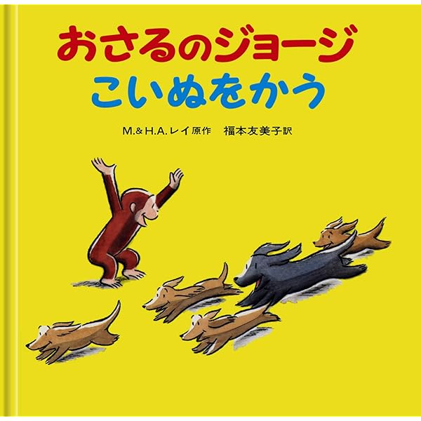Amazon.co.jp: おさるのジョージ ききゅうにのる : M.レイ, H.A.