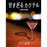 カクテル言葉を教えて 石田空 日本の小説 文芸 Kindleストア Amazon