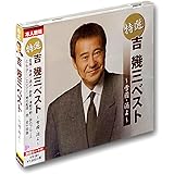 吉幾三 ベスト KB-061