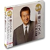 吉幾三 ベスト KB-061
