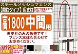 メッシュフェンス【間柱タイプ】中間用支柱（支柱＋中間部品セット）高1800対応 (ホワイト) (ステンカラ-)