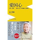 愛国心 - 日本、台湾ー我がふたつの祖国への直言 - (ワニブックスPLUS新書)