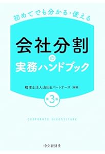 初めてでも分かる・使える 合併の実務ハンドブック(第3版) | 税理士