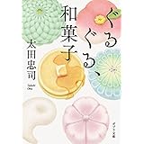 ぐるぐる、和菓子 (ポプラ文庫 お 16-2)