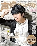 声優グランプリ 2017年 03 月号 [雑誌]