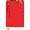 近代国家への模索 1894-1925〈シリーズ 中国近現代史 2〉 (岩波新書)