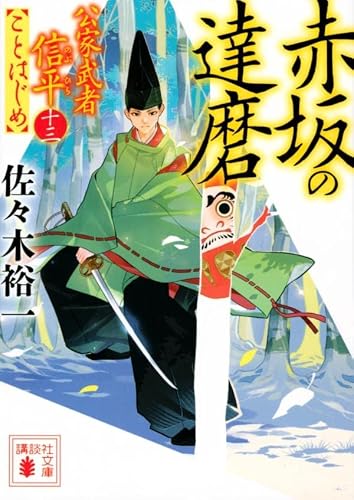 佐々木裕一:赤坂の達磨 公家武者信平ことはじめ(十三) (講談社文庫)