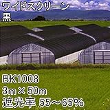 【1本】 3m × 50m 黒 遮光率55～65％ ワイドスクリーン 遮光ネット BK1008 寒冷紗 日本ワイドクロス タ種 代不