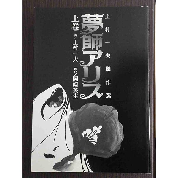 夢師アリス　上下巻セット　上村一夫　岡崎英生 夢師アリス | 上村一夫公式サイト