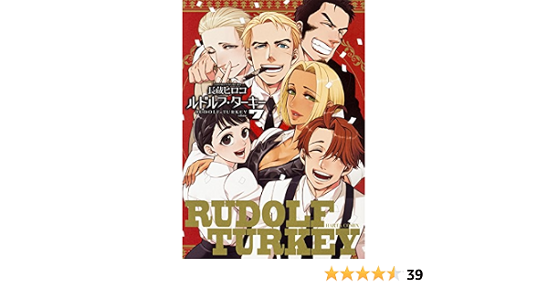 ルドルフ ターキー 7巻 ハルタコミックス 長蔵 ヒロコ 本 通販 Amazon