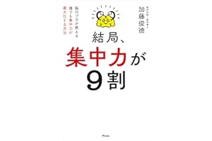 結局、集中力が９割　脳のプロが教える 誰でも集中力が最大化する方法