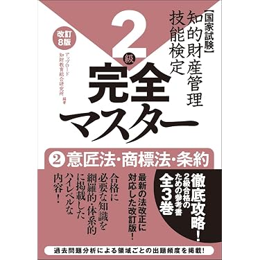 Amazon.co.jp 売れ筋ランキング: 知的財産管理技能検定関連書籍 の中で