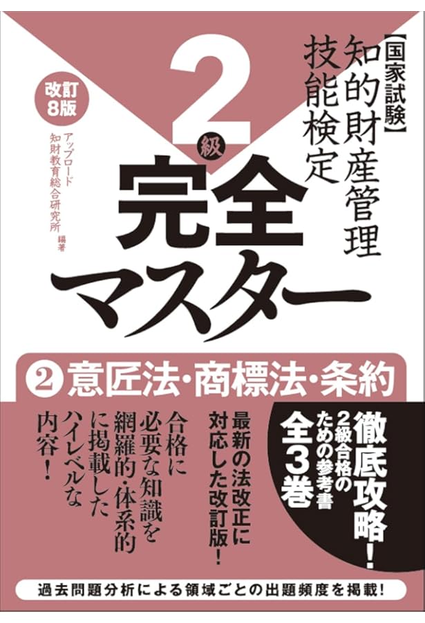 知的財産管理技能検定2級完全マスター[改訂7版]1特許法・実用新案法