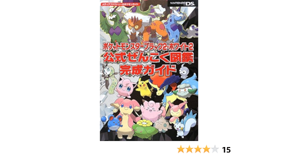 ポケットモンスターブラック2 ホワイト2 公式ぜんこく図鑑完成ガイド メディアファクトリーのポケモンガイドシリーズ 本 通販 Amazon