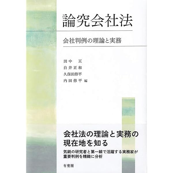 会社法の基本問題 江頭 憲治郎 株式会社法〔第9版〕 (単行本) | 江頭 憲治郎 |本 | 通販 | Amazon