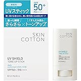 スキンコットン UVシールド トーンアップスティック SPF50+ PA++++ 日焼け止めスティック