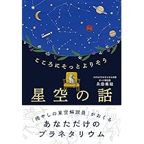 こころにそっとよりそう 星空の話 | 永田美絵 |本 | 通販 | Amazon