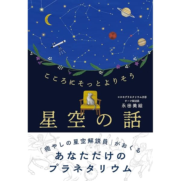 星と宇宙のふしぎ109 プラネタリウム解説員が答える天文のなぜ | 永田