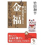 日本一の個人投資家が教えるお金と福に好かれる「原則」 (サンマーク文庫 た 3-1)