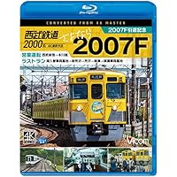 西武鉄道2000系 さよなら2007F 4K60P撮影作品【Blu-ray Disc】