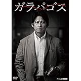 ガラパゴス [DVD]