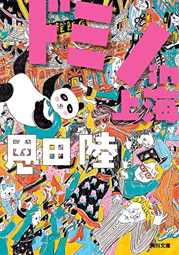 恩田陸:ドミノin上海 (角川文庫)