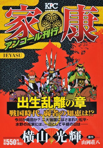 『家康 出生乱離の章 アンコール刊行』