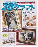 3Dクラフト: お気に入りの写真でつくる (レディブティックシリーズ no. 1228)
