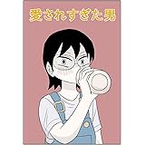 愛されすぎた男 あまいろまんが