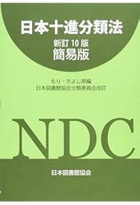 情報資源組織法 : 日本目録規則2018年版・日本十進分類法新訂10