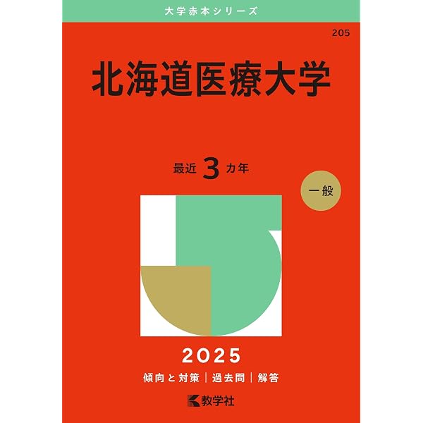 北海道医療大学 (2026年版大学赤本シリーズ) | 教学社編集部 |本