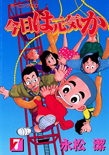 『今日は元気か』7巻
