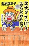 スナックさいばら おんなのけものみち  ガチ激闘篇 (単行本)