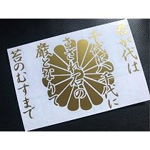 Amazon.co.jp: 君が代 菊紋 ステッカー シール 国歌 日本 日章 旭日旗 
