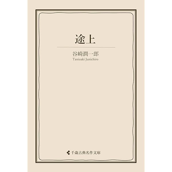 Amazon.co.jp: 饒舌録 谷崎潤一郎集 (古典名作文庫) eBook : 谷崎