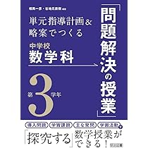 単元指導計画&略案でつくる中学校数学科「問題解決の授業」 第1学年