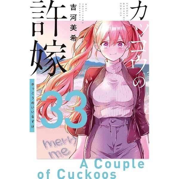 カッコウの許嫁(28) (少年マガジンKC) | 吉河 美希 |本 | 通販 | Amazon