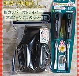 ツールメイト強力ラバー付ドライバー2本組 と本革ケース 大 (コヅチSP-B2)のセット♪