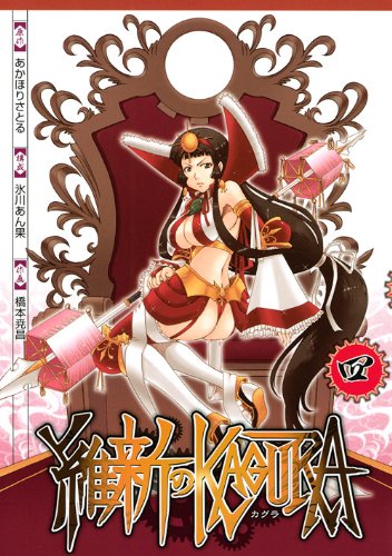『維新のKAGURA』4巻