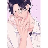 ふたりあそび (2) (バンブーコミックス)