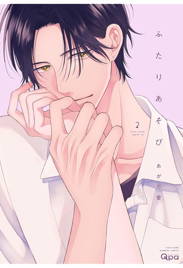 ふたりあそび コミック 全2巻セット (竹書房) | あがた愛 |本 | 通販