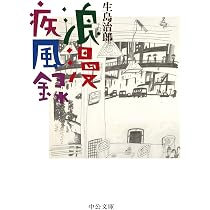Amazon.co.jp: 浪漫疾風録 (中公文庫 い 2-7) : 生島 治郎: 本