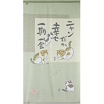 Amazon｜narumikk のれん ニャンだか幸せ 150cm丈 10-045