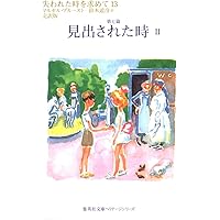 失われた時を求めて 13 第七篇 見出された時 2 (集英社文庫