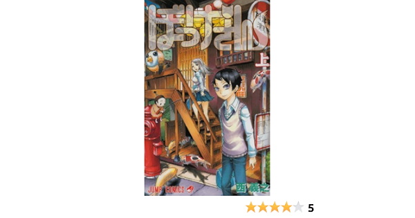 ぼっけさん 上 ジャンプコミックス 西 義之 本 通販 Amazon