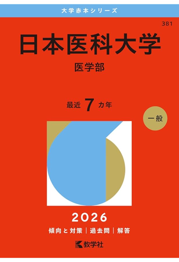 2025年版 大学赤本シリーズ 順天堂など5冊まとめ 順天堂大学（医学部） (2026年版大学赤本シリーズ) | 教学社編集部 |本