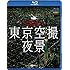 シンフォレストBlu-ray 東京空撮夜景 TOKYO Bird's-eye Night View