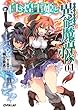 白き煌王姫と異能魔導小隊<チート・フォース> 1 (オーバーラップ文庫)